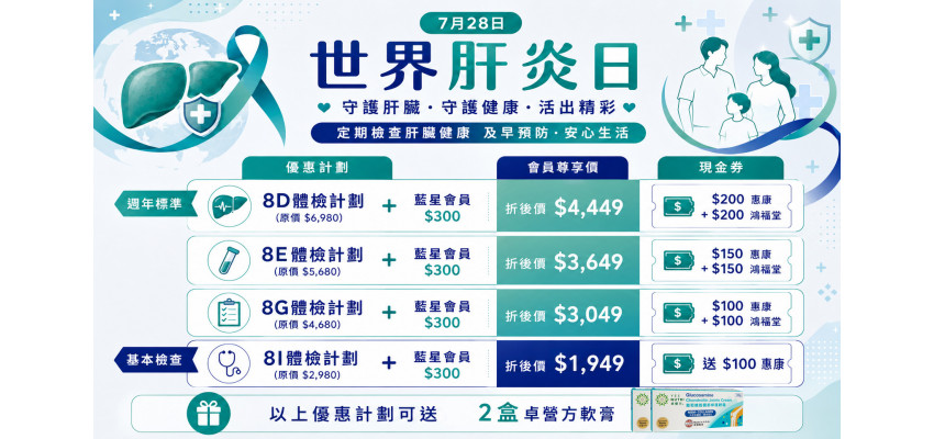 世界肝炎日優惠